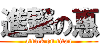 進撃の惠 (attack on titan)