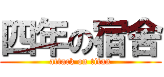 四年の宿舍 (attack on titan)