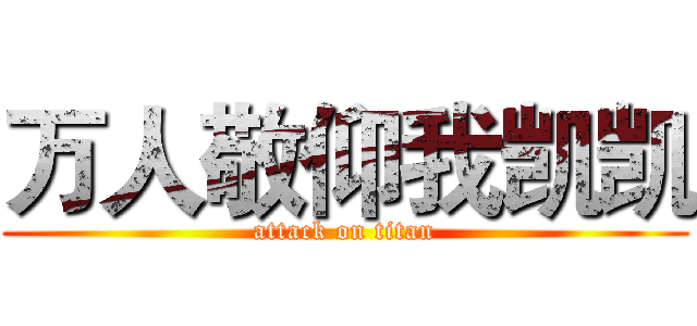 万人敬仰我凯凯 (attack on titan)