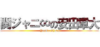 関ジャニ∞の安田章大 (Yasuda Shota)