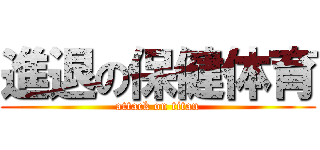 進退の保健体育 (attack on titan)