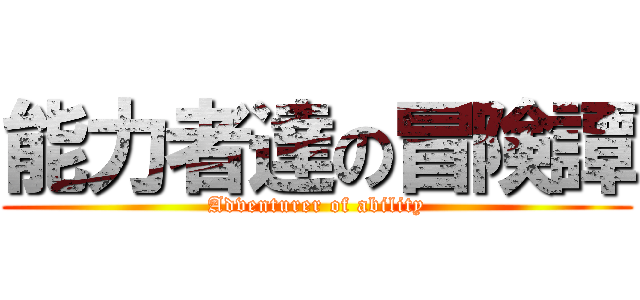 能力者達の冒険譚 (Adventurer of ability)