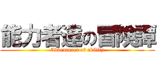 能力者達の冒険譚 (Adventurer of ability)