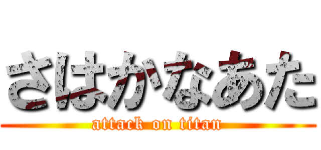 さはかなあた (attack on titan)