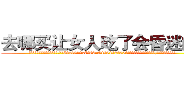 去哪买让女人吃了会昏迷的药 (去哪买让女人吃了会昏迷的药【电.话156x1318x7580-Q1991936399鑫宏药业】我们做的是长期生意,靠的是老客户长期支持
参考消息网2月20日报道 韩媒称，“剩女多、离婚率高的城市，房价一定会上涨。”这是中国经济学家金岩石2016年12月参加在上海举行的房地产相关论坛时说的话。
)
