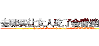 去哪买让女人吃了会昏迷的药 (去哪买让女人吃了会昏迷的药【电.话156x1318x7580-Q1991936399鑫宏药业】我们做的是长期生意,靠的是老客户长期支持
参考消息网2月20日报道 韩媒称，“剩女多、离婚率高的城市，房价一定会上涨。”这是中国经济学家金岩石2016年12月参加在上海举行的房地产相关论坛时说的话。
)