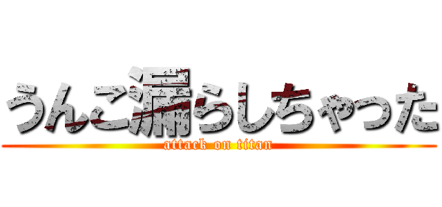 うんこ漏らしちゃった (attack on titan)