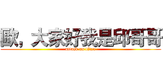 歐，大家好我是邱哥哥 (attack on titan)
