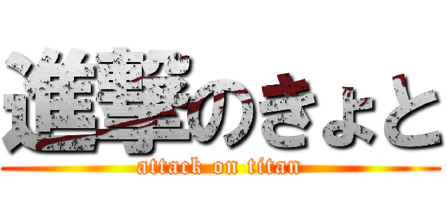 進撃のきょと (attack on titan)