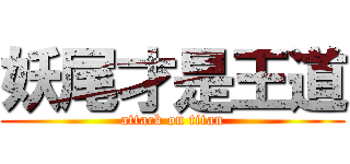 妖尾才是王道 (attack on titan)