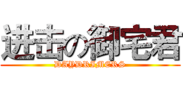 进击の御宅君 (DAYDRIMERS)