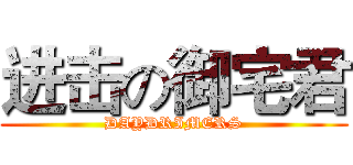 进击の御宅君 (DAYDRIMERS)