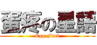 蛋疼の星語 (Egg Fuck)