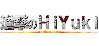 進撃のＨｉＹｕｋｉ (attack on titan)