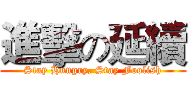 進擊の延續 (Stay Hungry, Stay Foolish)