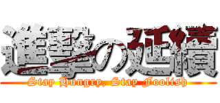進擊の延續 (Stay Hungry, Stay Foolish)