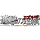 進擊の延續 (Stay Hungry, Stay Foolish)