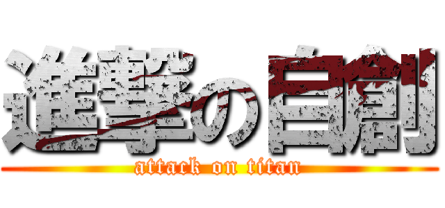 進撃の自創 (attack on titan)
