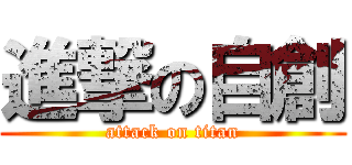 進撃の自創 (attack on titan)