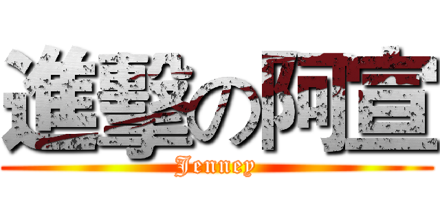 進擊の阿宣 (Jenney)