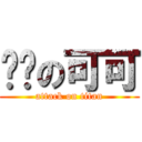 进击の可可 (attack on titan)