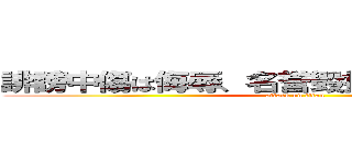 誹謗中傷は侮辱、名誉毀損となり、罰せられる (attack on titan)