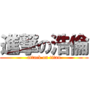 進撃の浩倫 (attack on titan)