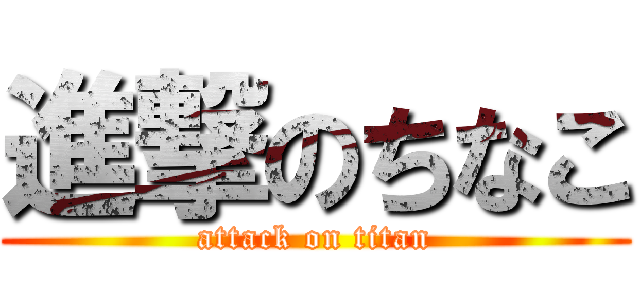 進撃のちなこ (attack on titan)