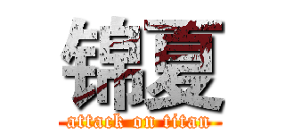 锦夏 (attack on titan)