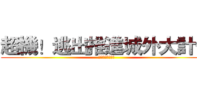超機！逃出推進城外大計化 (四系聯合大逃殺！)