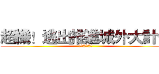 超機！逃出推進城外大計化 (四系聯合大逃殺！)