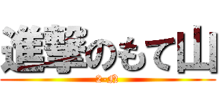 進撃のもて山 (2-N)