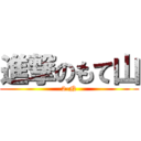 進撃のもて山 (2-N)