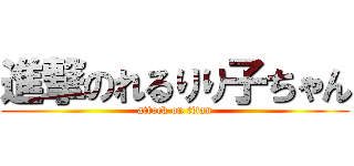 進撃のれるりり子ちゃん (attack on titan)