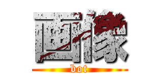 画像 (bot)