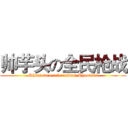 帅芋头の全民枪战 (Shuai taro referendum Shootout)