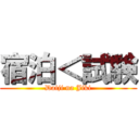 宿泊＜試験 (Daiji na Jiki)