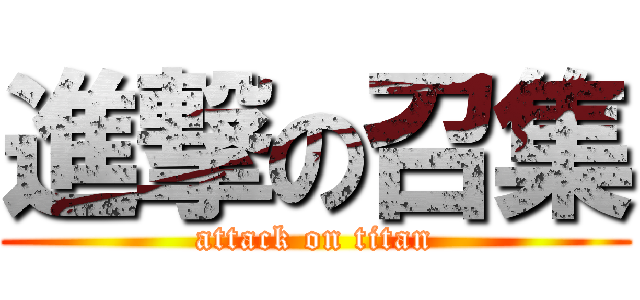 進撃の召集 (attack on titan)