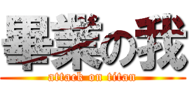 畢業の我 (attack on titan)