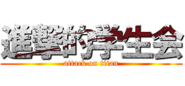 進撃的学生会 (attack on titan)
