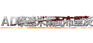 ＡＤ泰達米爾配布里茨 (AD trynndamere with blitzcrank)