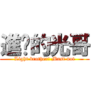 進擊的光哥 (Light brother! Must not)