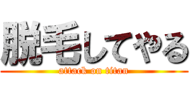 脱毛してやる (attack on titan)