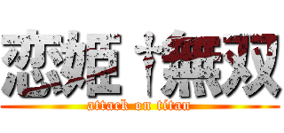 恋姫†無双 (attack on titan)