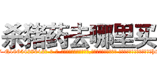 杀猪药去哪里买 (杀猪药去哪里买【电-话151x68344x817-Q1065427042元-吉-药-业】我们做的是长期生意,靠的是老客户长期支持 杀猪药去哪里买在发表了一篇http://sngk.net/wH4w4m

参考消息网我们做的是长期生意,靠的是老客户长期支持也许我们早该意识到，就连鲍勃·霍斯金斯（金球奖戏剧类电影男主角 
)