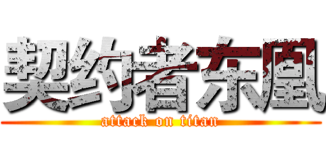 契约者东凰 (attack on titan)
