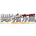 契约者东凰 (attack on titan)