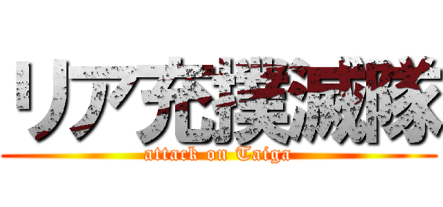 リア充撲滅隊 (attack on Taiga)