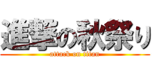進撃の秋祭り (attack on titan)