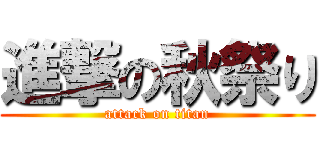 進撃の秋祭り (attack on titan)